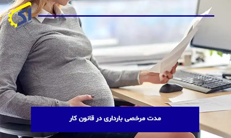 مدت مرخصی بارداری در قانون کار