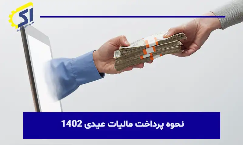 نحوه پرداخت مالیات عیدی 1402