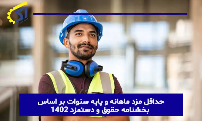 حداقل مزد ماهانه و پایه سنوات بر اساس بخشنامه حقوق و دستمزد 1402