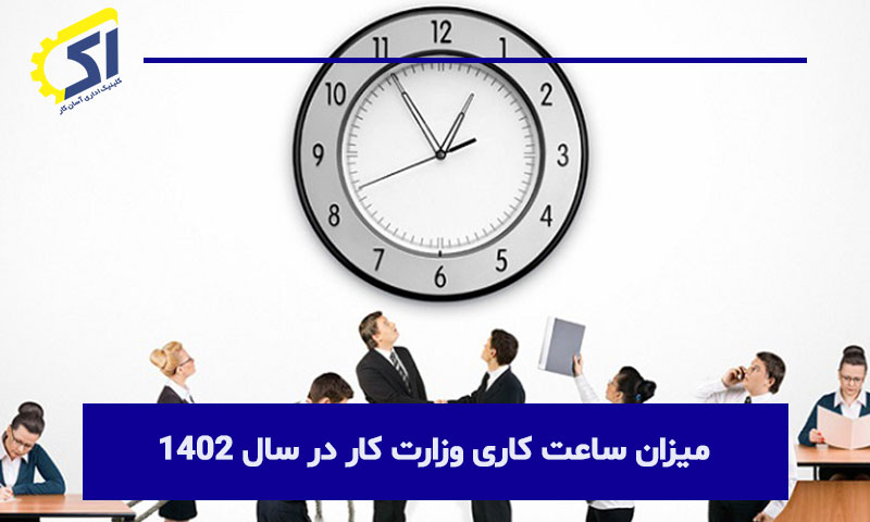 میزان ساعت کاری وزارت کار در سال 1402