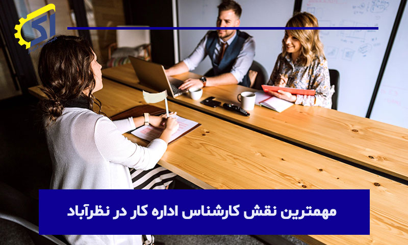 مهمترین نقش کارشناس اداره کار در نظرآباد