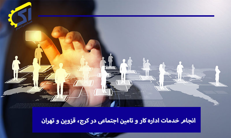 انجام خدمات اداره کار و تامین اجتماعی در کرج، قزوین و تهران