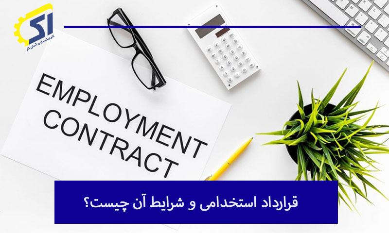 قرارداد استخدامی و شرایط آن چیست؟