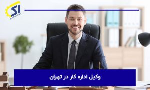 وکیل اداره کار در تهران